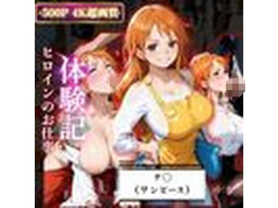 背徳の職場体験、誰にも言えない関係〜ナ○（ワンピース）〜【REBASE26】