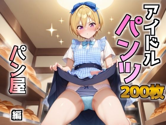 d_669145｜アイドルパンツ〜パン屋編〜【AIパンツ部】