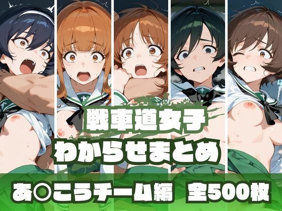 戦車道女子わからせまとめ あ〇こうチーム編の画像