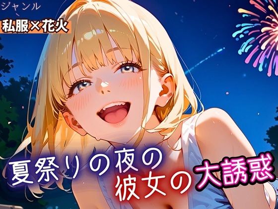 d_669163｜夏祭りの夜の彼女の大誘惑！・200枚【ふりふりくん】