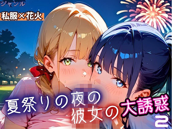 d_669169｜夏祭りの夜の彼女の大誘惑！2・200枚【ふりふりくん】