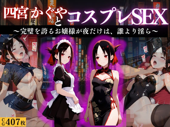 d_669170｜『四宮かぐや 完璧お嬢様の背徳コスプレ遊戯』【濡夢幻想】