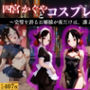『四宮かぐや 完璧お嬢様の背徳コスプレ遊戯』