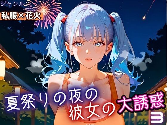 d_669171｜夏祭りの夜の彼女の大誘惑！3・200枚【ふりふりくん】