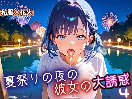 d_669174｜夏祭りの夜の彼女の大誘惑！4・200枚【ふりふりくん】