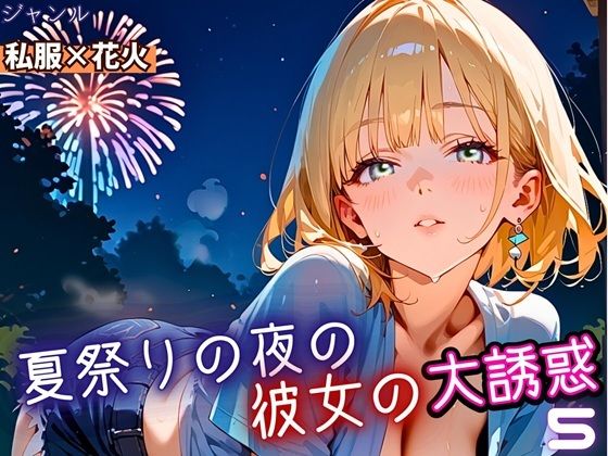 d_669176｜夏祭りの夜の彼女の大誘惑！5・200枚【ふりふりくん】