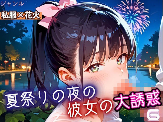夏祭りの夜の彼女の大誘惑！6・200枚【ふりふりくん】