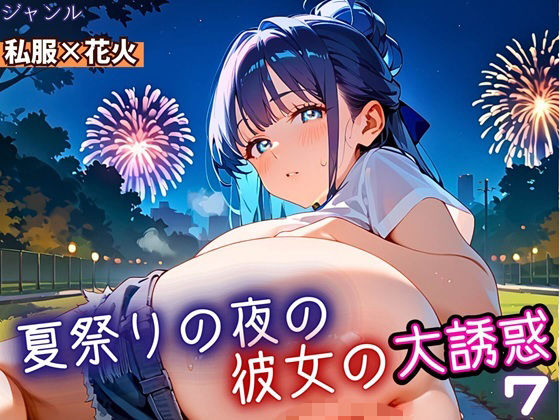 d_669180｜夏祭りの夜の彼女の大誘惑！7・200枚【ふりふりくん】