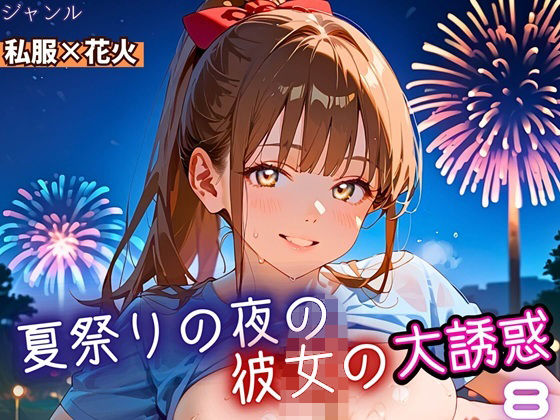 d_669183｜夏祭りの夜の彼女の大誘惑！8・200枚【ふりふりくん】