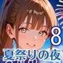 夏祭りの夜の彼女の大誘惑！8・200枚