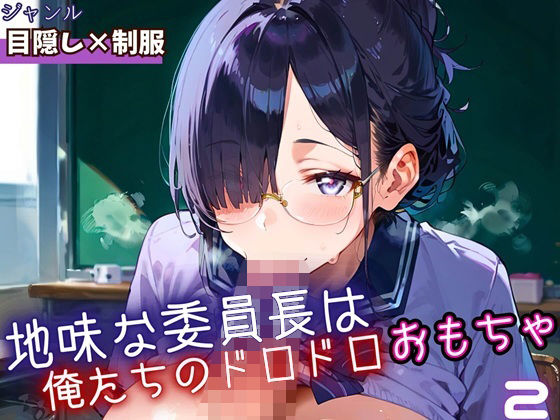 d_669187｜地味な委員長はおれたちのドロドロおもちゃ2・250枚【ミステリと喫茶店】