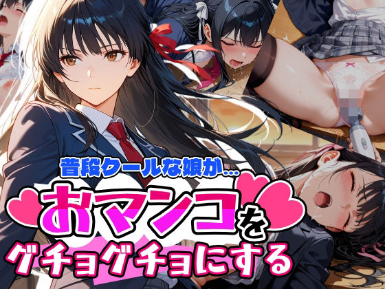 d_669192｜普段はクールで強気な娘だけど放課後のオナニーがバレてしまい…【アクロエ】