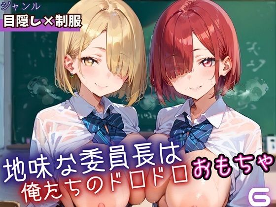 d_669199｜地味な委員長はおれたちのドロドロおもちゃ6・250枚【ミステリと喫茶店】