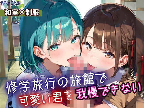 修学旅行の旅館で、可愛い君を我慢できない！・210枚の画像