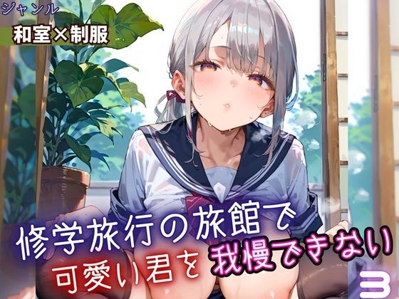 d_669207｜修学旅行の旅館で、可愛い君を我慢できない！3・210枚【よっぴ】