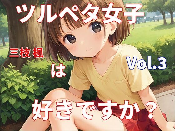ツルペタ女子は好きですか？（3巻）/三枝 楓の画像
