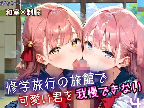 d_669210｜修学旅行の旅館で、可愛い君を我慢できない！4・210枚【よっぴ】