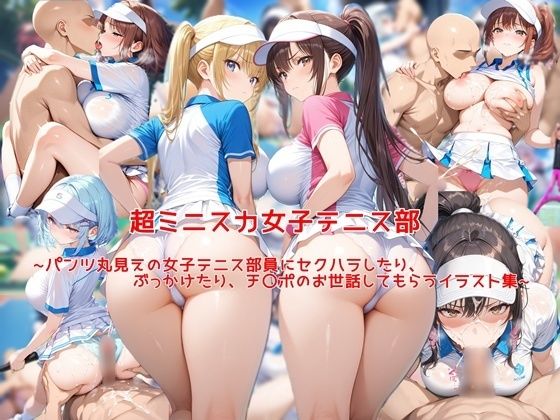 d_669216｜超ミニスカ女子テニス部〜パンツ丸見えの女子テニス部員にセクハラしたり、ぶっかけたり、チ〇ポのお世話してもらうイラスト集〜【私はいつでもここにいる】