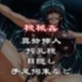 機械姦X触手姦  姉妹編