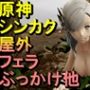 【ROMV332】【動画】申鶴しんかく - 原神 - とFF7クラウド「足こきバックぶっかけフェラチオ立ちバック」