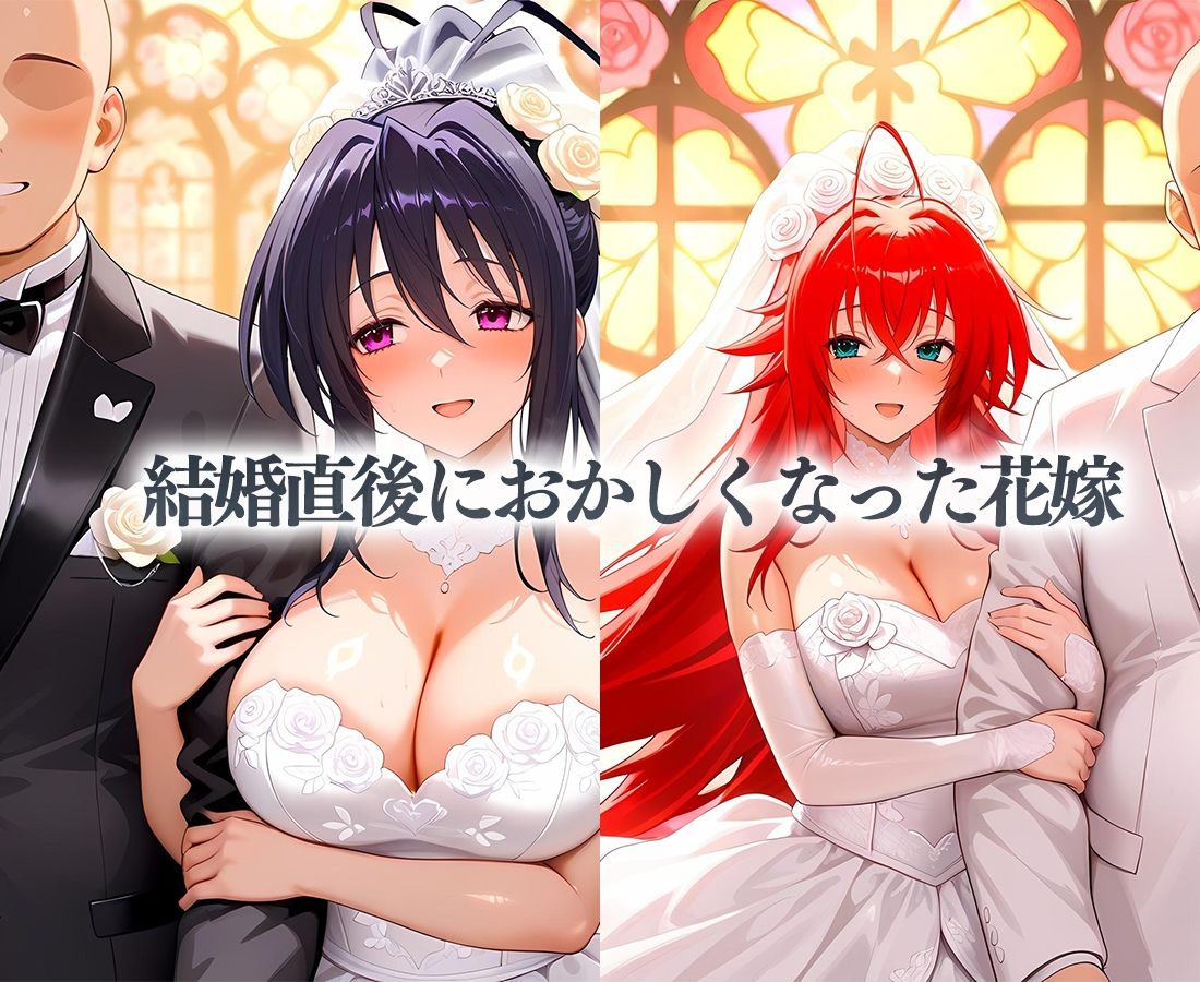 花嫁たちの性癖〜愛を誓ったその日に不倫セックス  グレモリー＆あけの 画像1