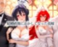 花嫁たちの性癖〜愛を誓ったその日に不倫セックス  グレモリー＆あけの