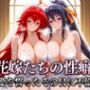 花嫁たちの性癖〜愛を誓ったその日に不倫セックス  グレモリー＆あけの