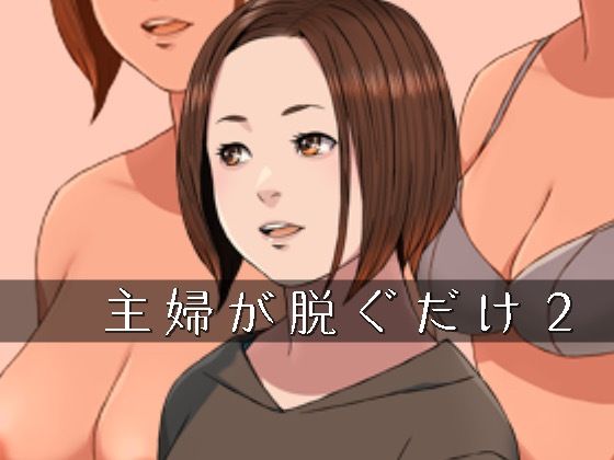 主婦が脱ぐだけ02
