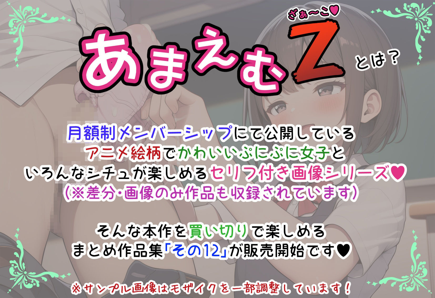 サンプル画像1:あまえむZ（ざぁ〜こ）その12【ドM男性大好き女子がいっぱいセリフ付きCG集】(ぶろばす企画) [d_669265]