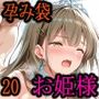 ［亡国の孕み袋］ 〜帝国軍は国を挙げての強●魔〜   第20部 お姫さま編 〜占領されし王国、王族の娘たち〜