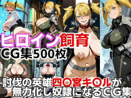 ヒロイン飼育  討伐の英雄四〇宮キ〇ルが無力化し奴●になるCG集