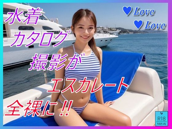 水着カタログ撮影がエスカレート
