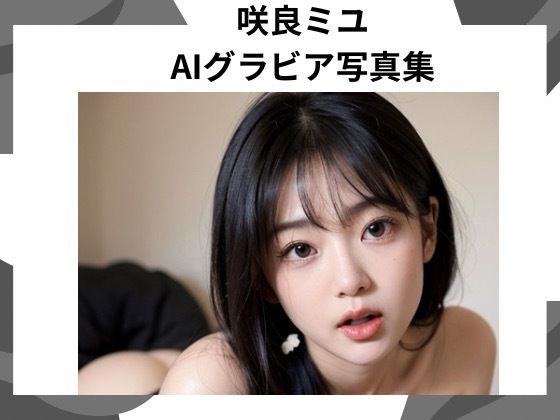 【無料エロ漫画】咲良ミユ AIグラビア写真集 Vol.1(咲良ミユ) d_669311