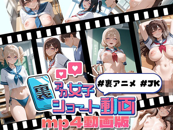裏アカ女子ショート動画＃裏アニメ＃JK MP4動画版【Kawaiiキューティーズ】