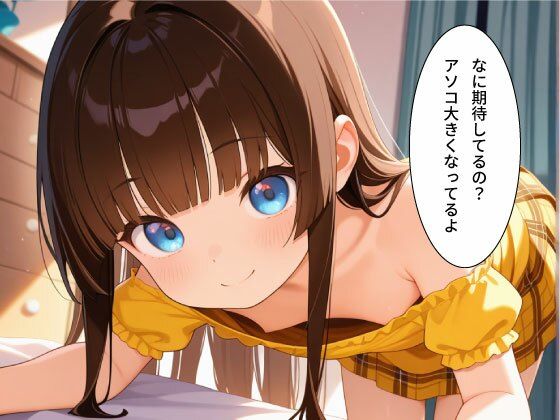 【ち○っ子の誘惑】つるつるま○こに中出しSEX サンプル画像 10