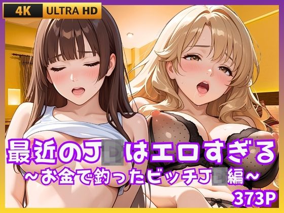 最近のJDはエロすぎる  〜お金で釣ったビッチJD編〜