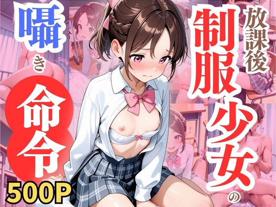 放課後、制服少女の囁き命令