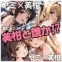 美柑と誰か！？