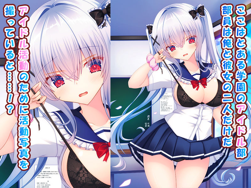 サンプル画像1:アイドル部の女の子をオレ専用アイドルにして中出し開発する話〜同居アイドルとのイチャラブ生ハメエッチ生活！〜(もみじ珈琲) [d_669348]