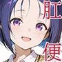 肛門便女2_西連寺〇菜