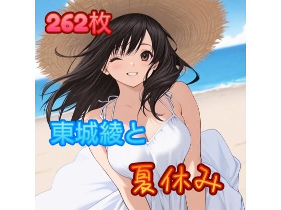 【無料エロ漫画】東〇綾と夏休み(アンディ書房) d_669356