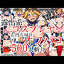 露出系コスプレヤーお持ち帰りオフパコ500人斬り
