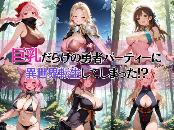 巨乳だらけの異世界パーティーでレベ上げついでにSEXしまくる もちもちロールケーキ エロ画像2