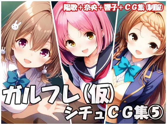 ガルフレ（仮）シチュCG集5  陽歌＋奈央＋響子＋CG集（制服）