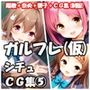 ガルフレ（仮）シチュCG集5  陽歌＋奈央＋響子＋CG集（制服）