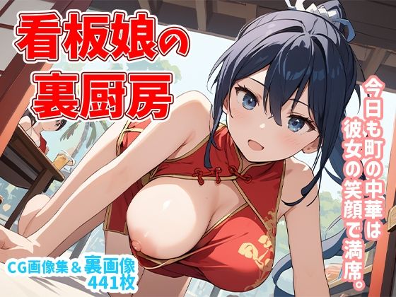 看板娘の裏厨房