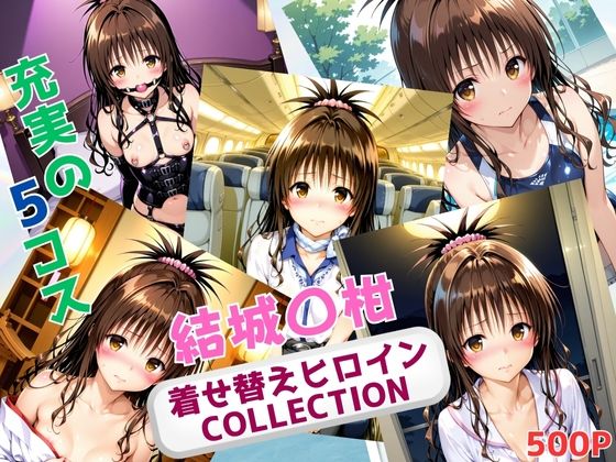 着せ替えヒロインCOLLECTION  ー結城〇柑ー