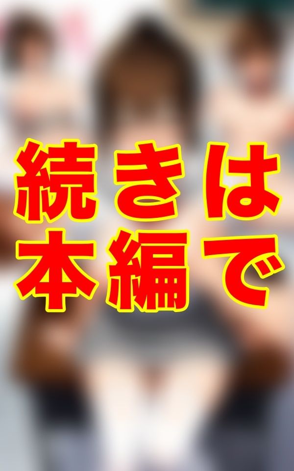 夏、誰もいない放課後。灼熱の教室で二人だけの秘密を交わす──。汗ばむ肌、艶めく胸、制服の隙間から覗く濡れた素肌。 画像1
