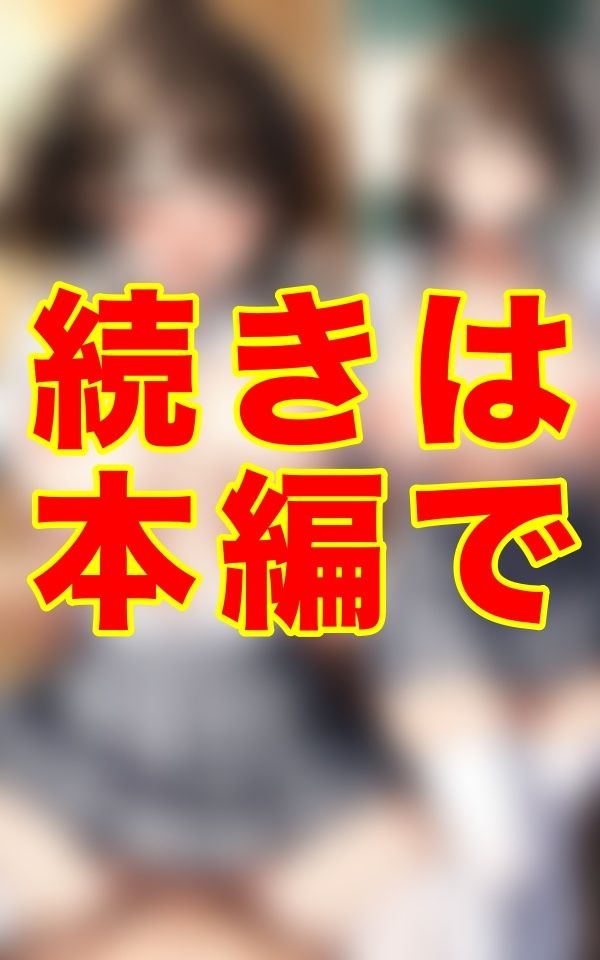 夏、誰もいない放課後。灼熱の教室で二人だけの秘密を交わす──。汗ばむ肌、艶めく胸、制服の隙間から覗く濡れた素肌。 画像3