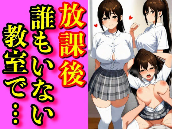 【無料エロ漫画】夏、誰もいない放課後。灼熱の教室で二人だけの秘密を交わす──。汗ばむ肌、艶めく胸、制服の隙間から覗く濡れた素肌。(ゼウス) d_669386